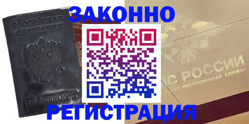 временная регистрация законно в Заринске